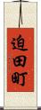 迫田町 Scroll