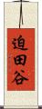 迫田谷 Scroll