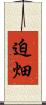 迫畑 Scroll