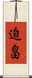 迫畠 Scroll