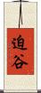 迫谷 Scroll