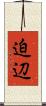 迫辺 Scroll