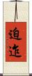 迫迮 Scroll