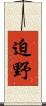 迫野 Scroll