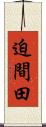迫間田 Scroll