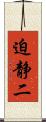 迫静二 Scroll