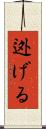 迯げる Scroll