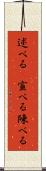 述べる(P) Scroll