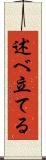述べ立てる Scroll