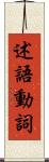 述語動詞 Scroll