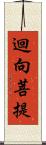 迴向菩提 Scroll