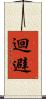 迴避 Scroll