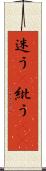 迷う(P) Scroll