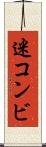 迷コンビ Scroll