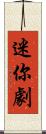 迷你劇 Scroll