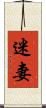 迷妻 Scroll