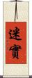 迷實 Scroll
