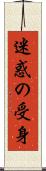 迷惑の受身 Scroll
