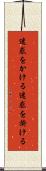 迷惑をかける Scroll