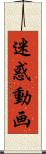 迷惑動画 Scroll