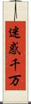 迷惑千万 Scroll