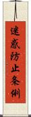 迷惑防止条例 Scroll