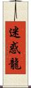 迷惑龍 Scroll