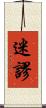 迷謬 Scroll