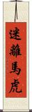 迷離馬虎 Scroll