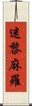 迷黎麻羅 Scroll