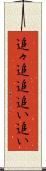 追々 Scroll