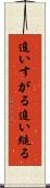 追いすがる Scroll