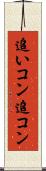 追いコン Scroll