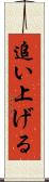 追い上げる Scroll