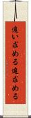 追い求める Scroll
