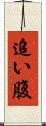 追い腹 Scroll