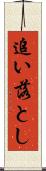 追い落とし Scroll