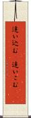 追い込む(P) Scroll