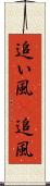 追い風(P) Scroll