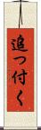 追っ付く Scroll