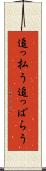 追っ払う Scroll