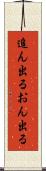 追ん出る Scroll