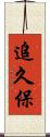 追久保 Scroll