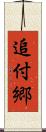 追付郷 Scroll
