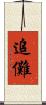 追儺 Scroll