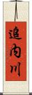 追内川 Scroll