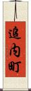 追内町 Scroll