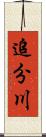 追分川 Scroll