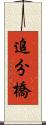 追分橋 Scroll