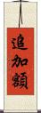 追加額 Scroll